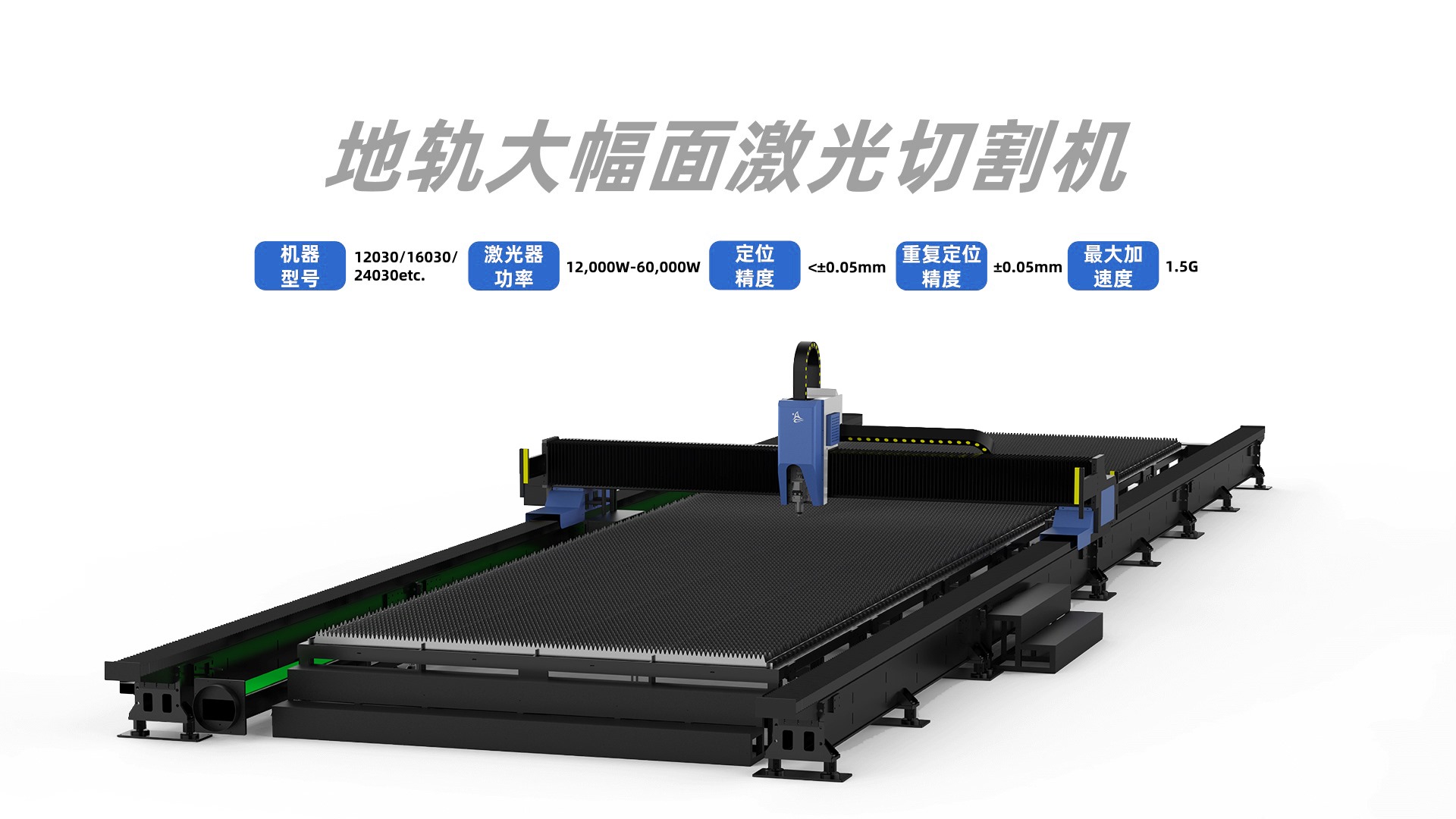 地轨大幅面激光切割机